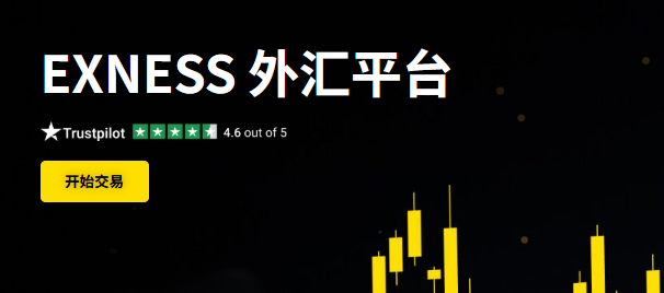 Exness:全球领先外汇经纪商，为交易者提供多元服务