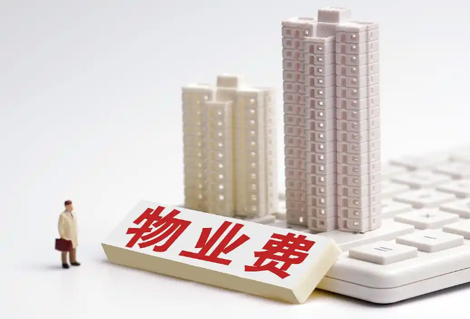 物业费应从何时开始缴纳？为什么